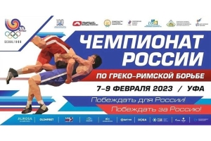 Программа чемпионата России по греко-римской борьбе в Уфе