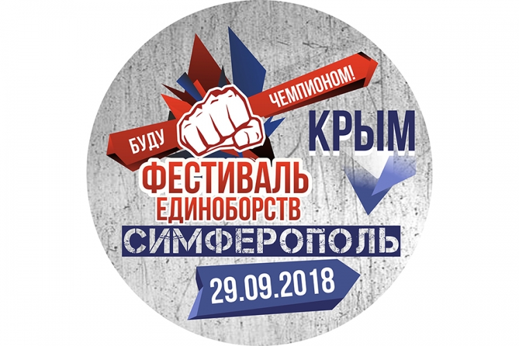 Детский Всероссийский фестиваль единоборств «Буду чемпионом!»
