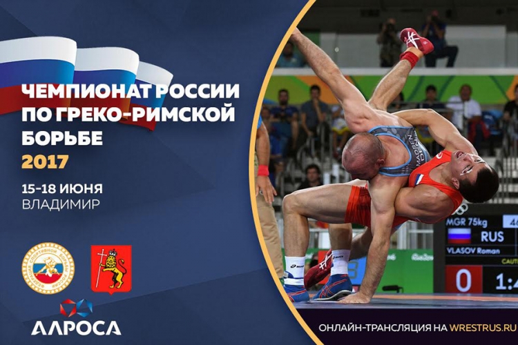 Чемпионат России по греко-римской борьбе