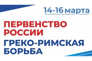 В середине марта в Самаре пройдет первенство России по греко-римской борьбе среди юношей до 18 лет