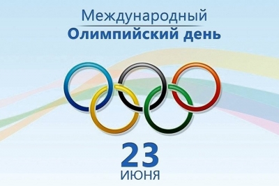 23 июня – Международный Олимпийский день
