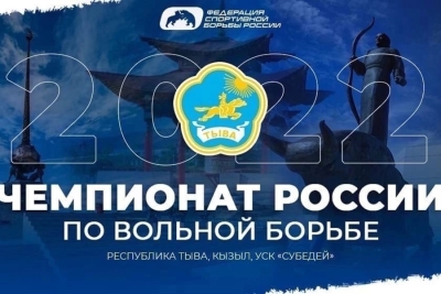 Программа чемпионата России по вольной борьбе в Кызыле