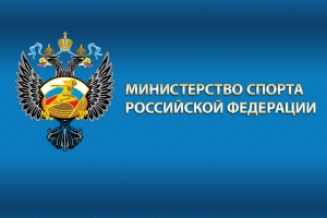 Минспортом России подписан приказ об изменениях в Положении о ЕВСК